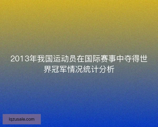 2013年我国运动员在国际赛事中夺得世界冠军情况统计分析